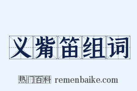 义觜笛组词是什么意思的图片